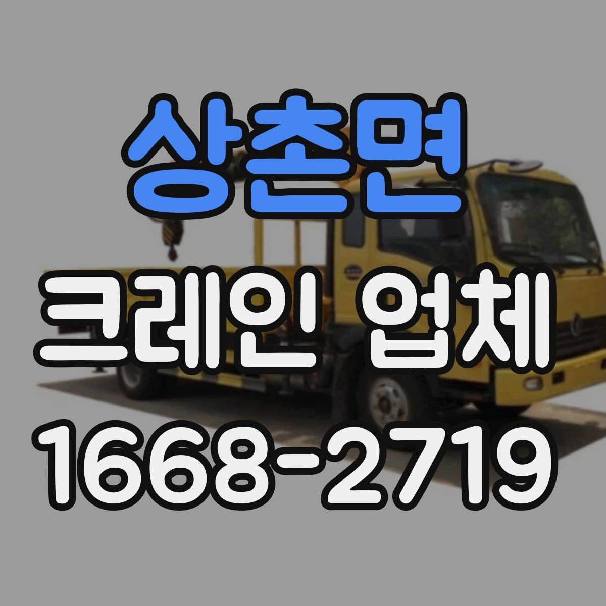 상촌면 크레인 업체