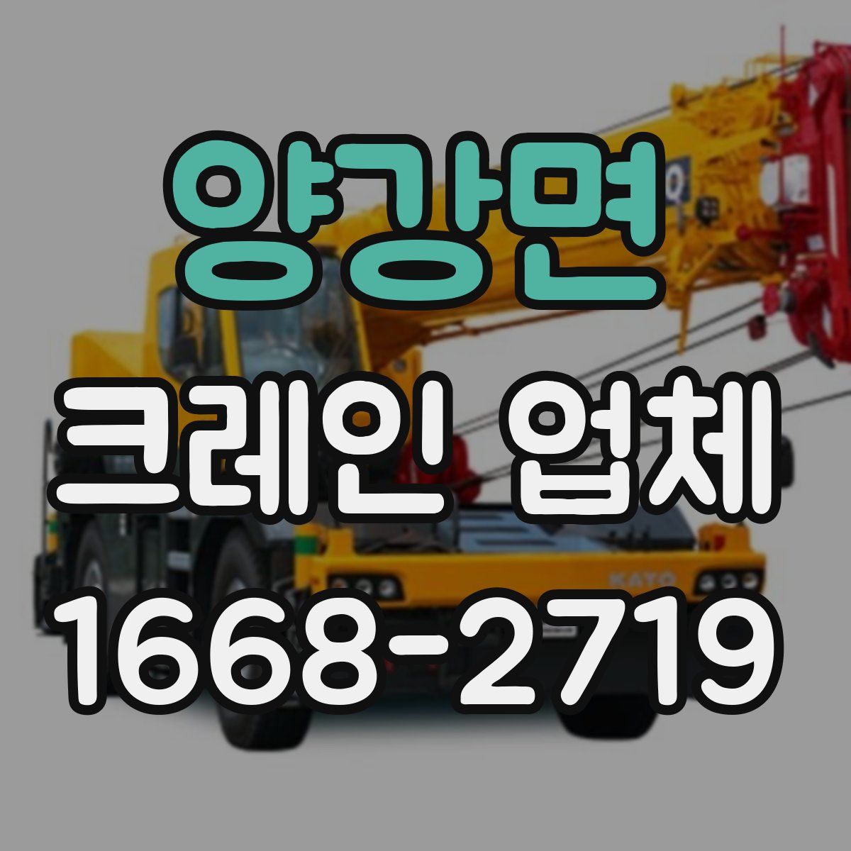 양강면 크레인 업체