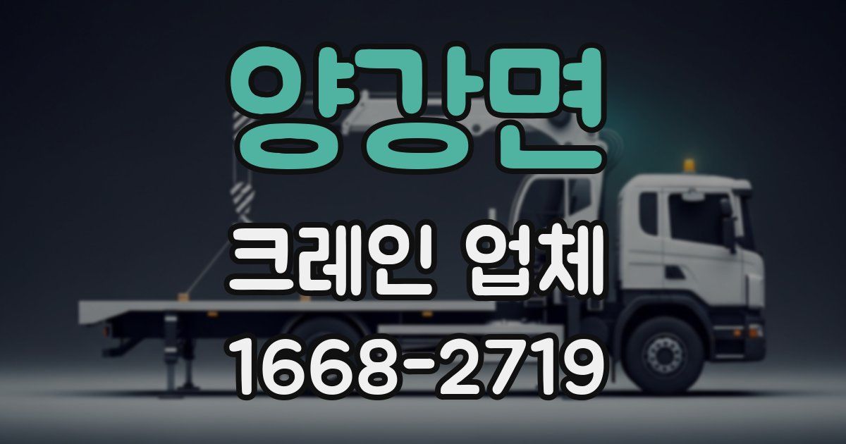 양강면 크레인 업체