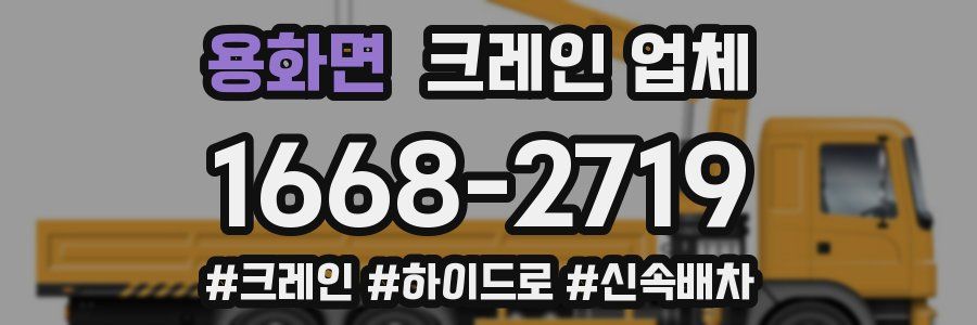 용화면 크레인 업체