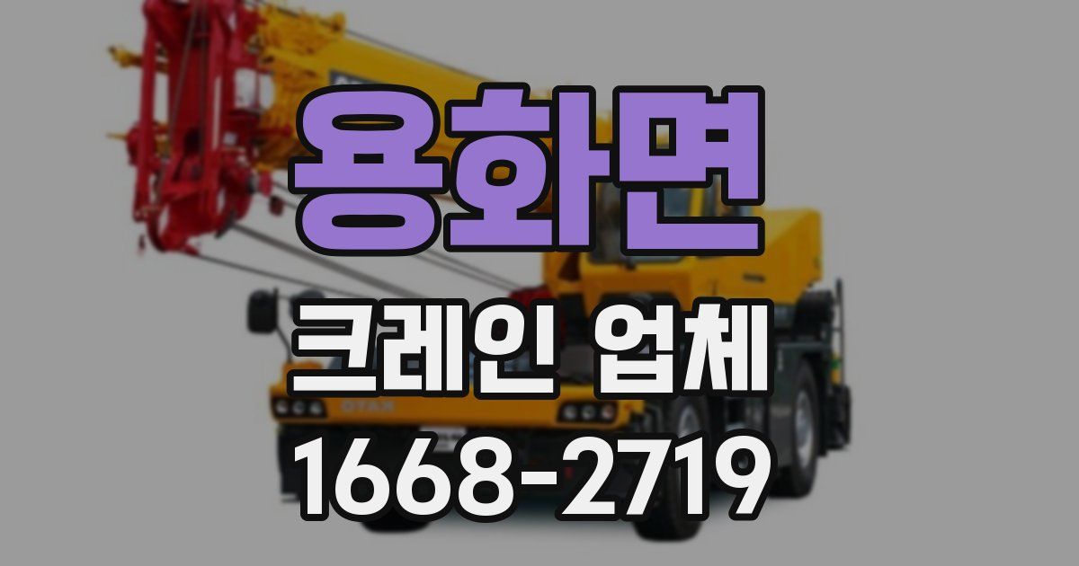 용화면 크레인 업체