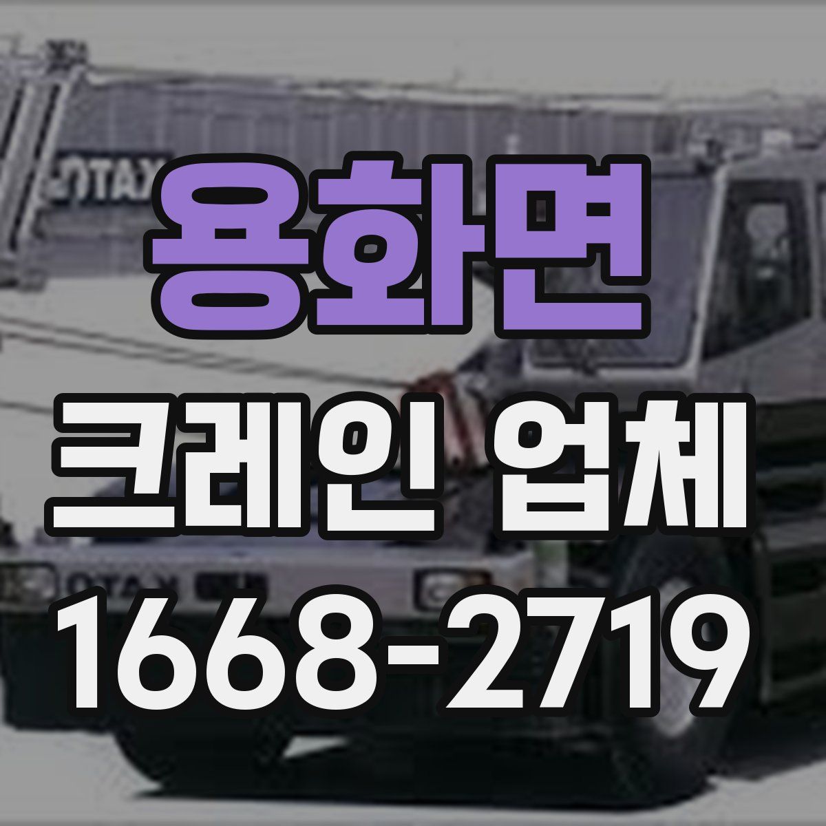 용화면 크레인 업체