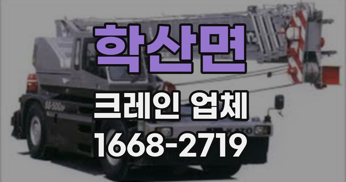 학산면 크레인 업체