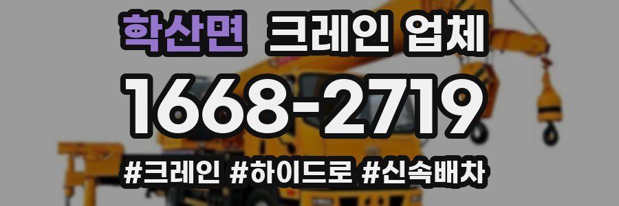 학산면 크레인 업체