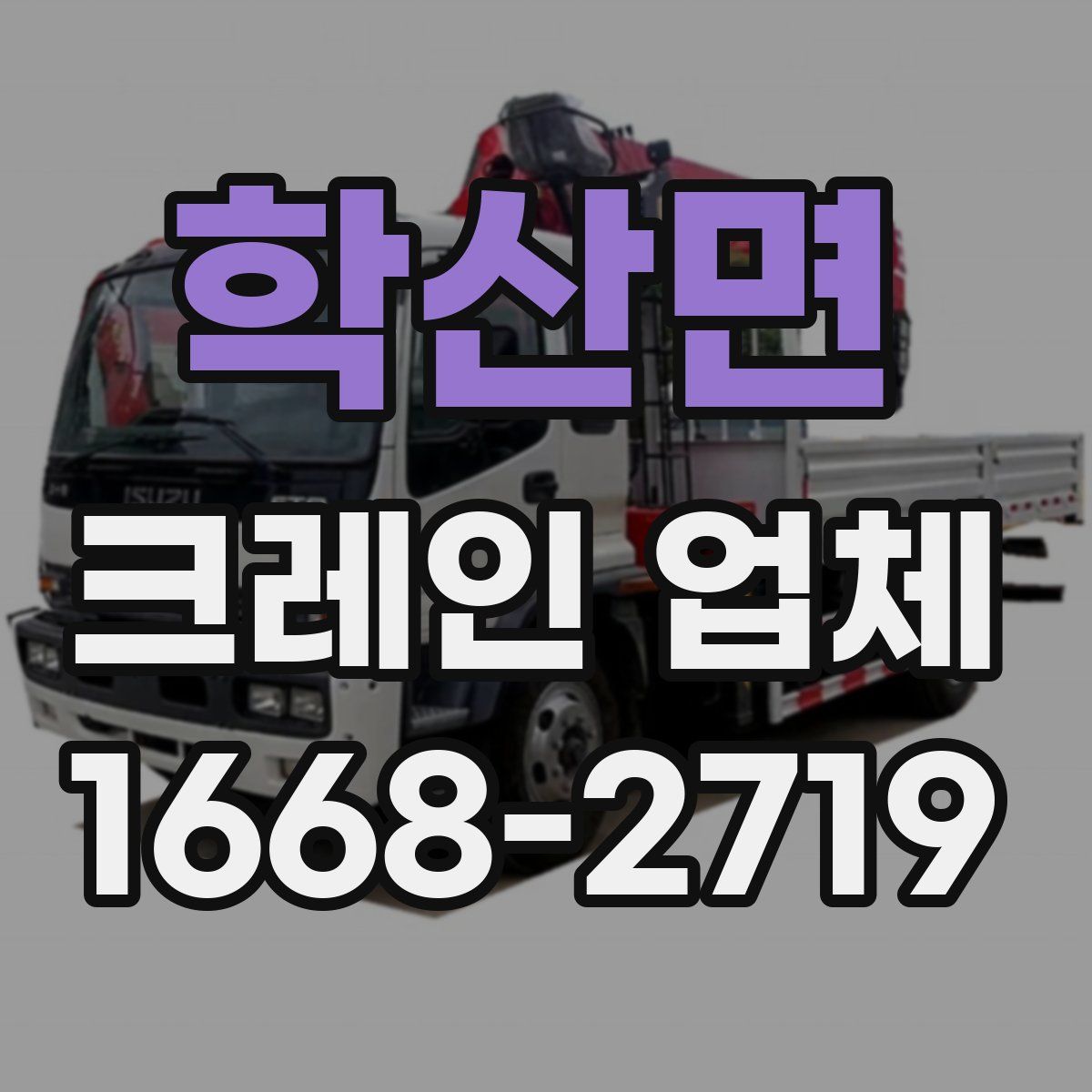 학산면 크레인 업체