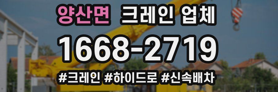 양산면 크레인 업체