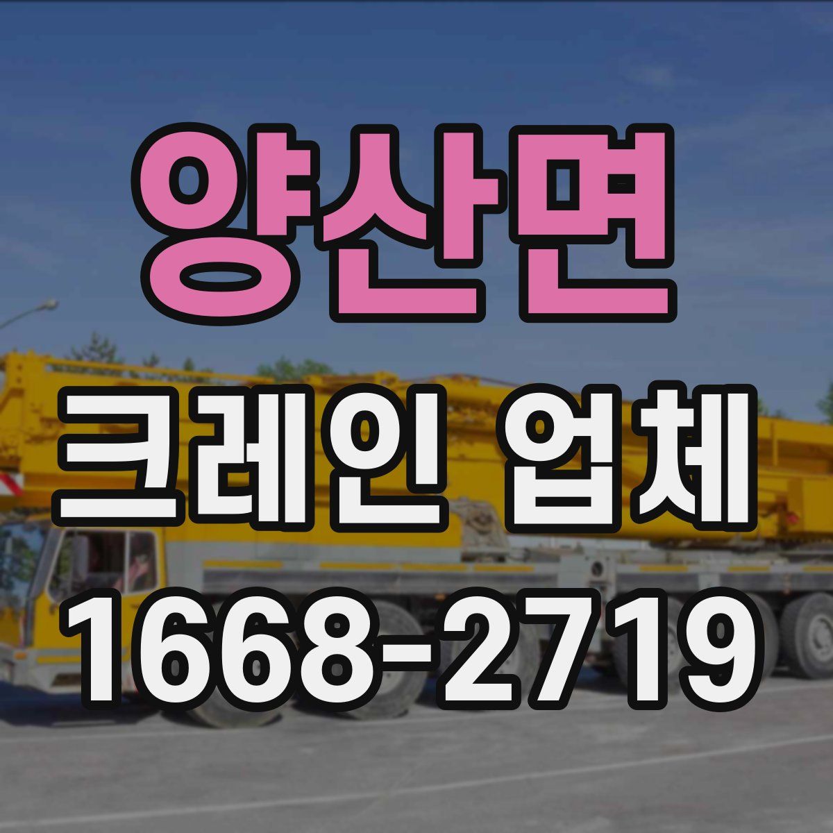 양산면 크레인 업체