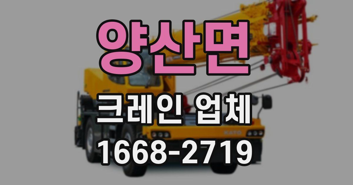 양산면 크레인 업체