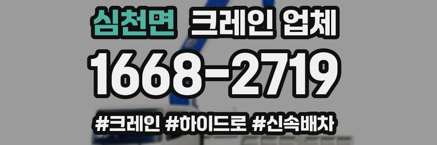 심천면 크레인 업체