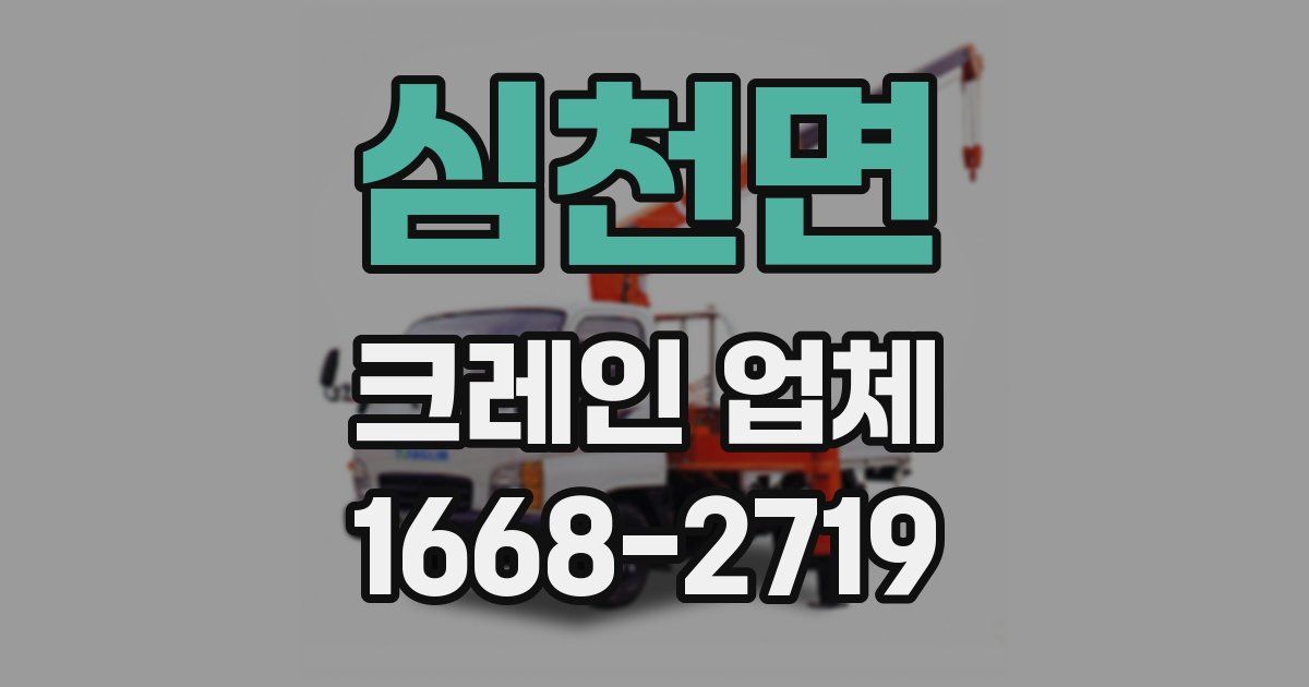 심천면 크레인 업체