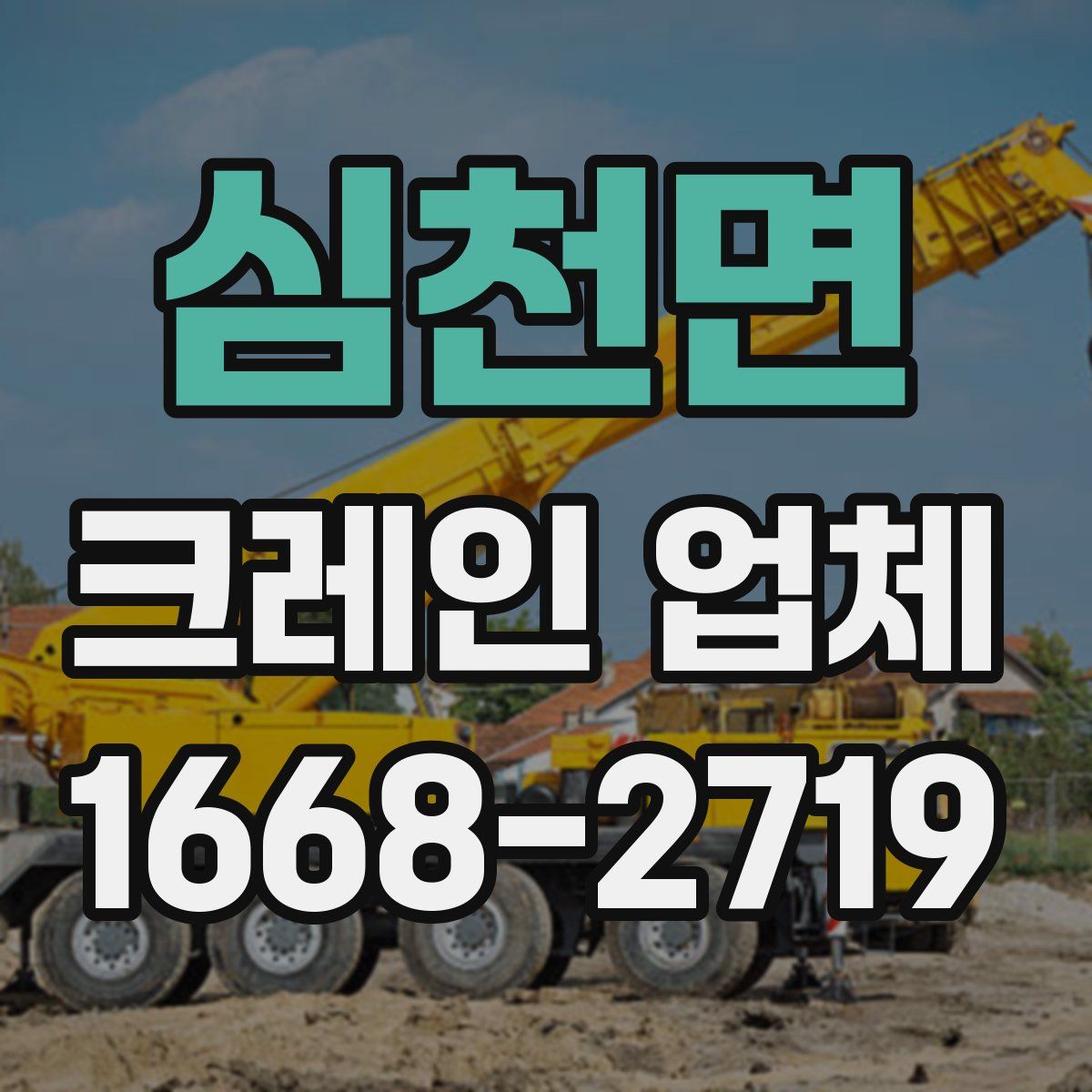 심천면 크레인 업체