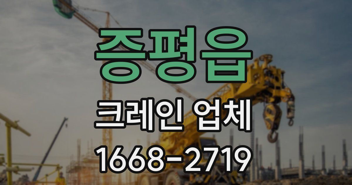 증평읍 크레인 업체