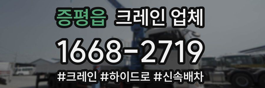 증평읍 크레인 업체