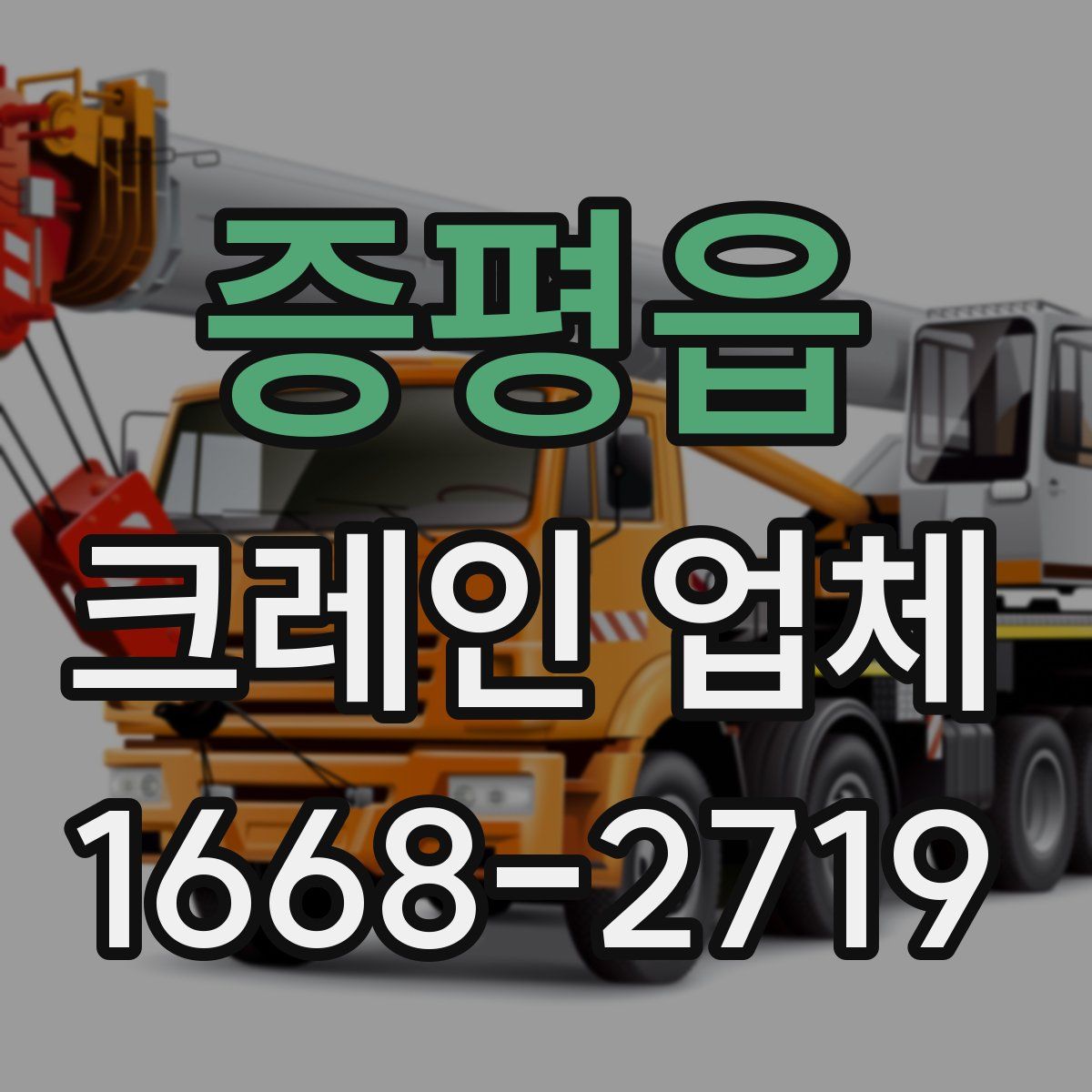 증평읍 크레인 업체