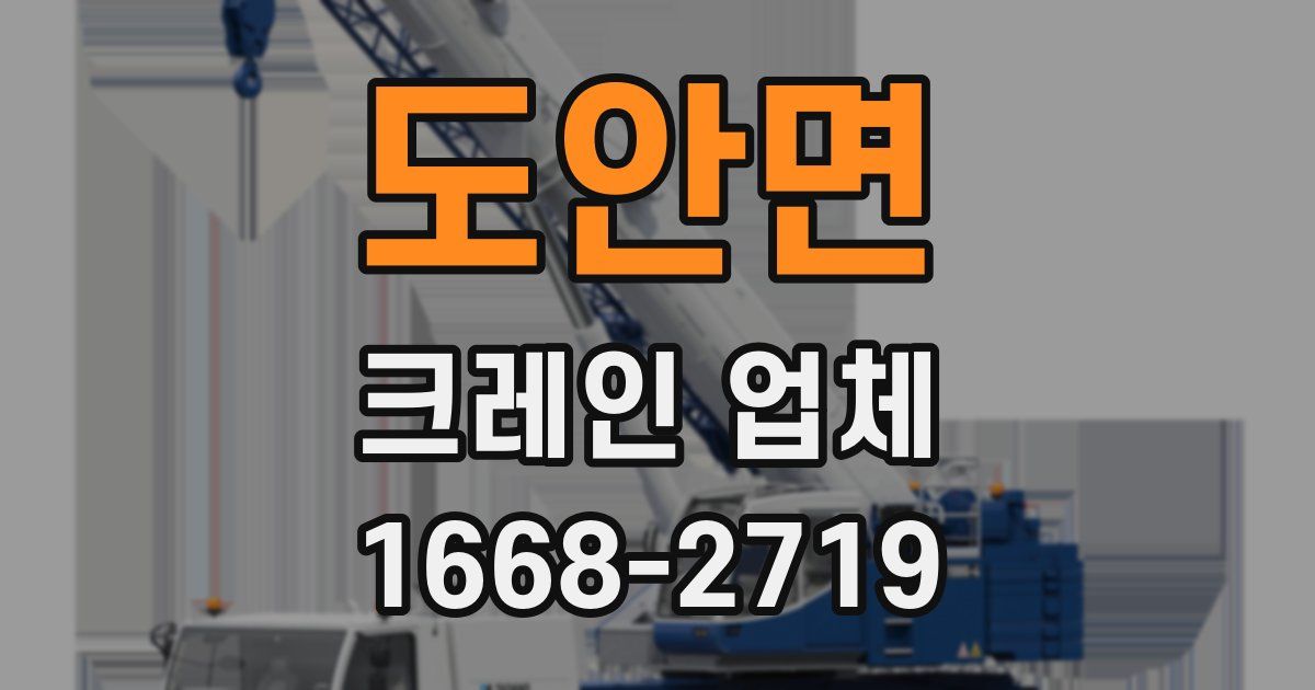 도안면 크레인 업체