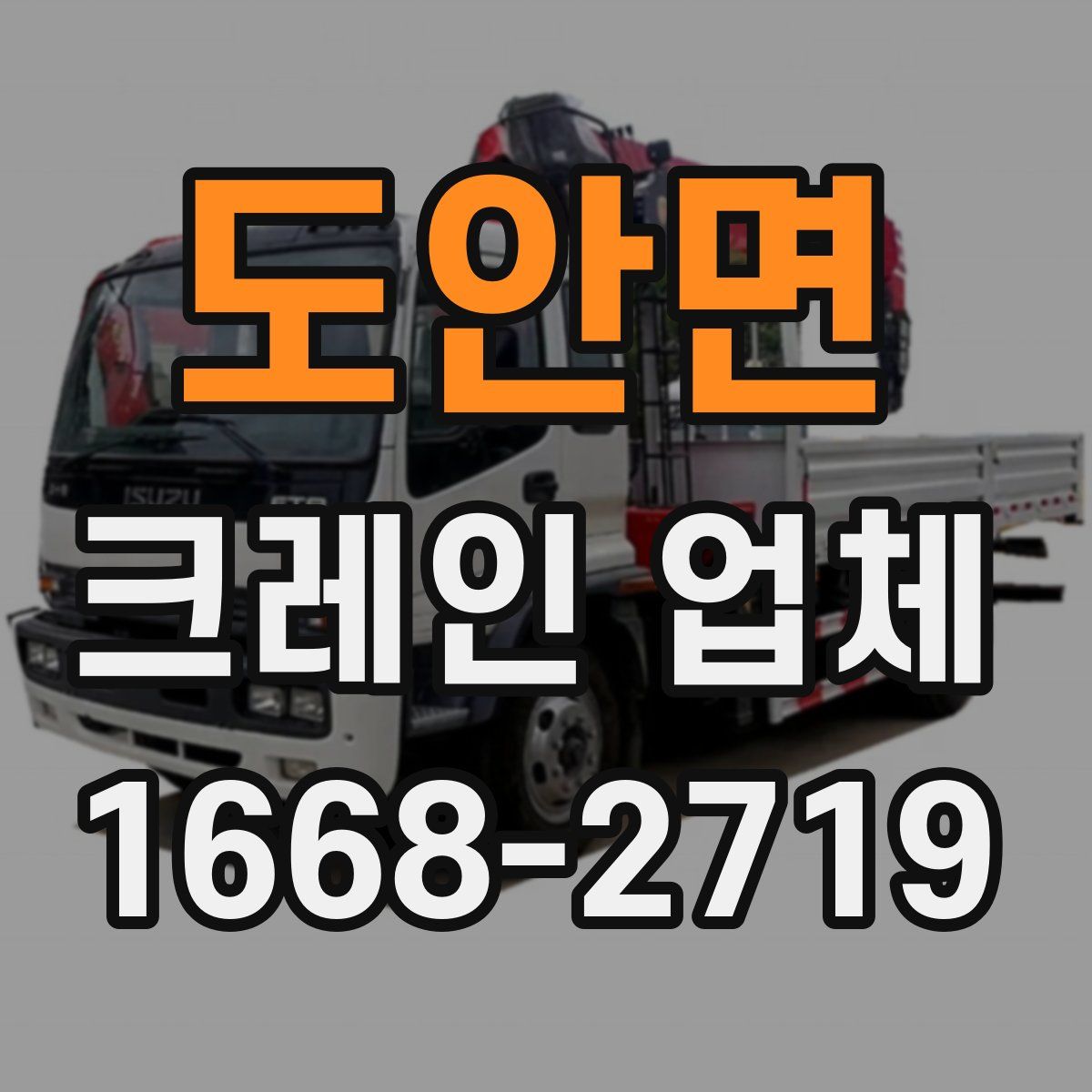 도안면 크레인 업체