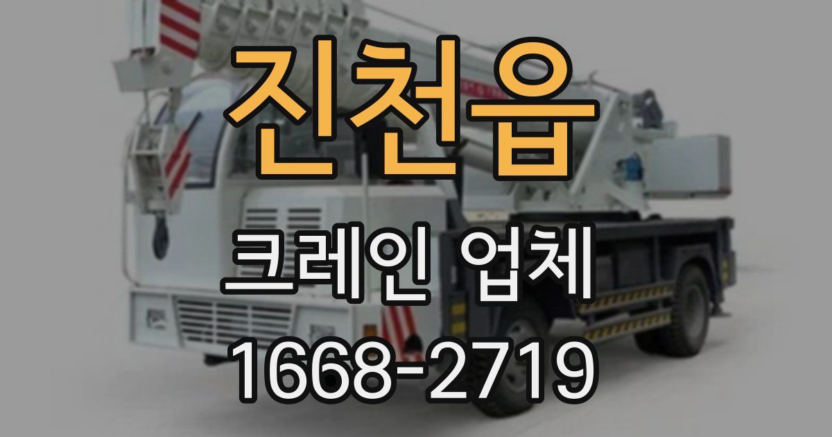 진천읍 크레인 업체