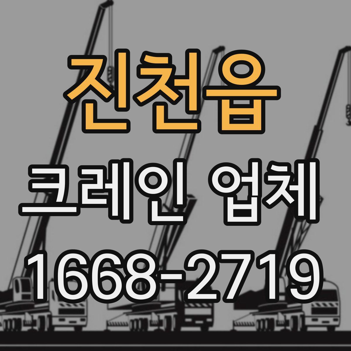 진천읍 크레인 업체