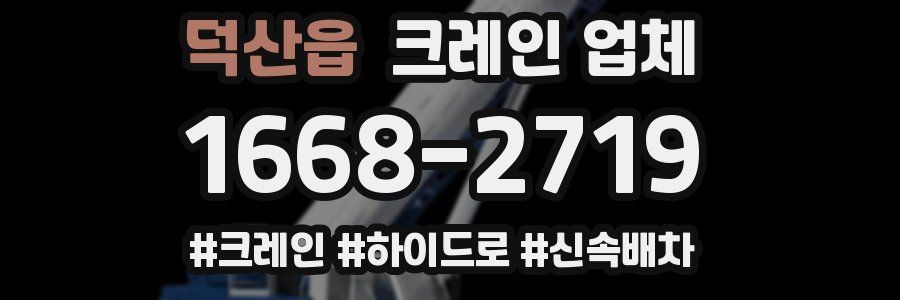 덕산읍 크레인 업체