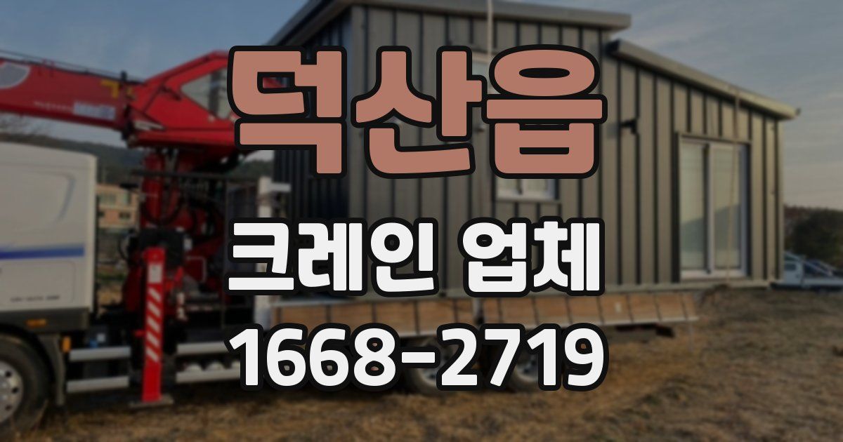 덕산읍 크레인 업체