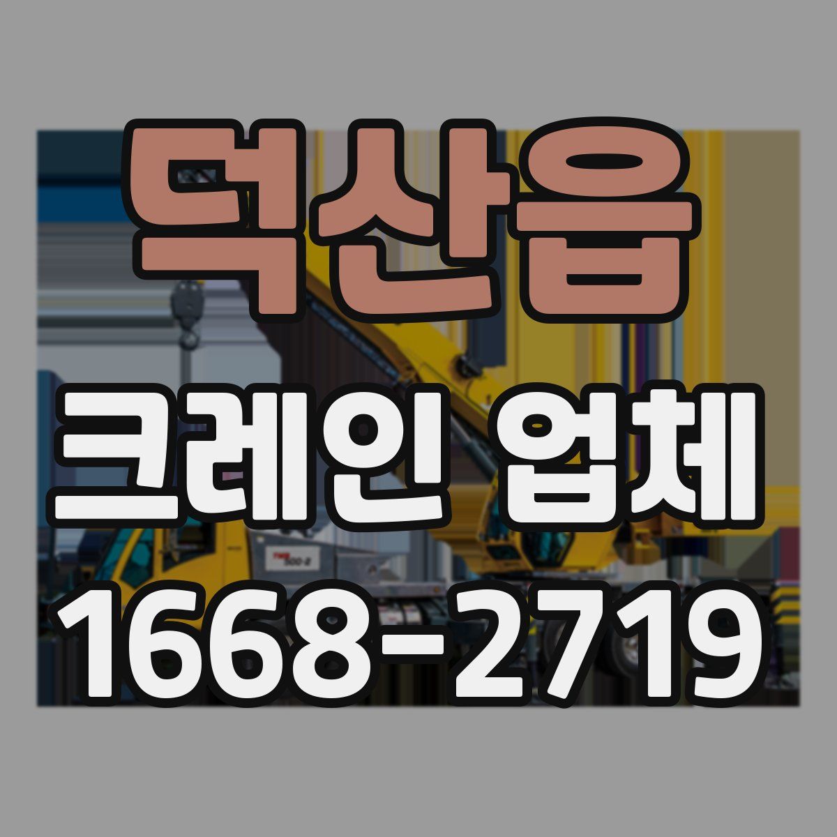 덕산읍 크레인 업체