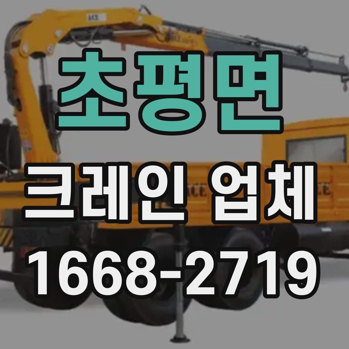 초평면 크레인 업체