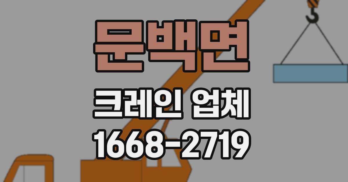 문백면 크레인 업체