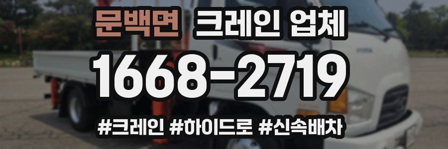 문백면 크레인 업체