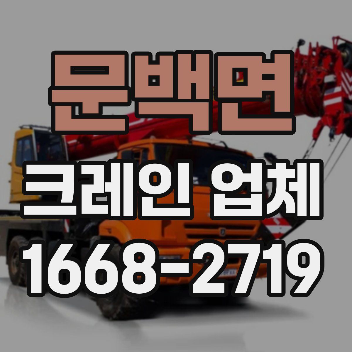 문백면 크레인 업체