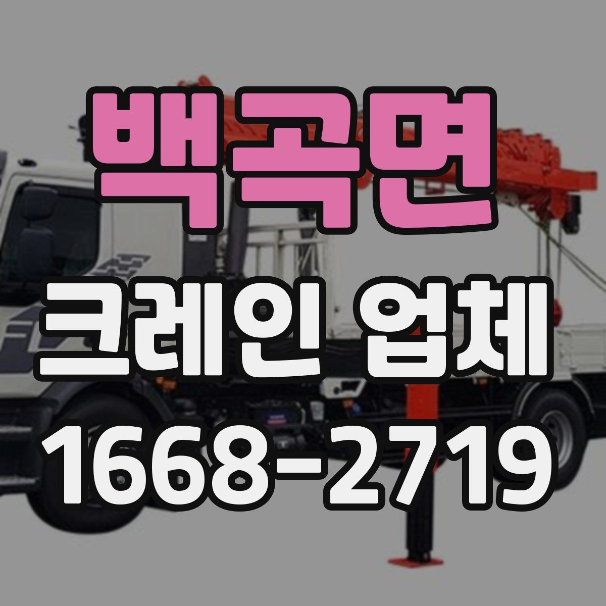 백곡면 크레인 업체 견적 상담에서 확인할 내용