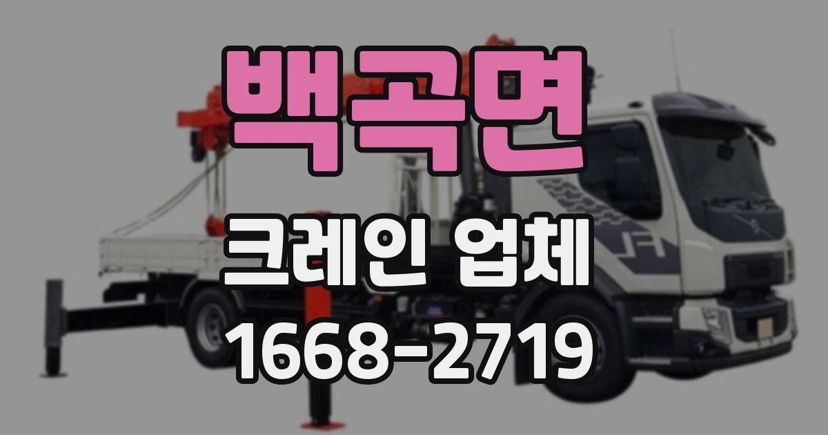 백곡면 크레인 업체