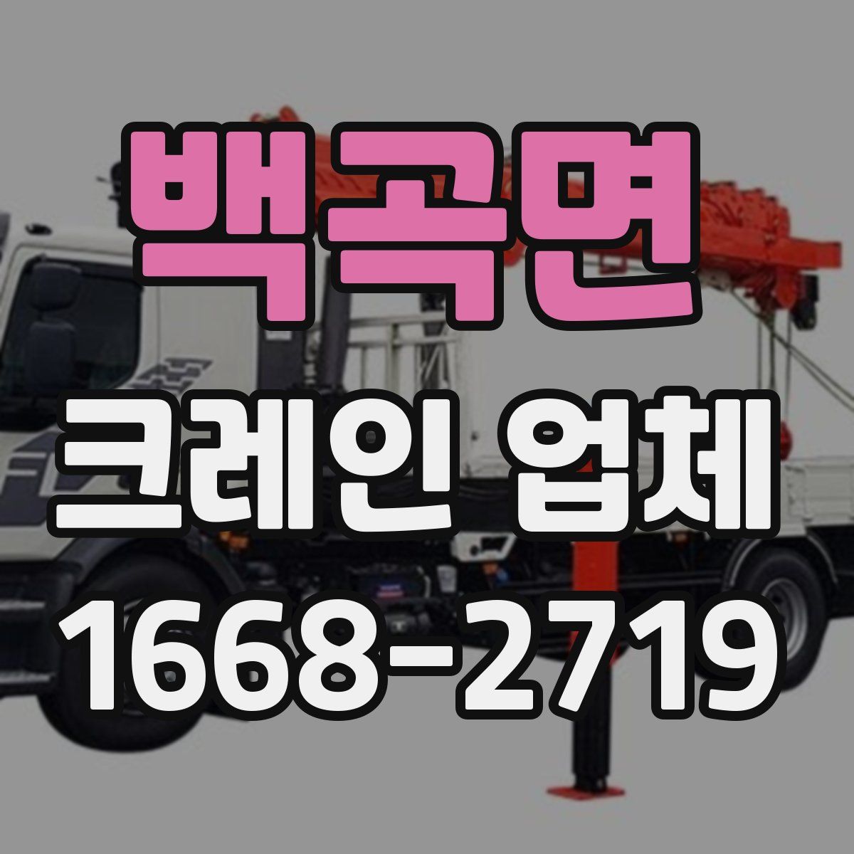 백곡면 크레인 업체