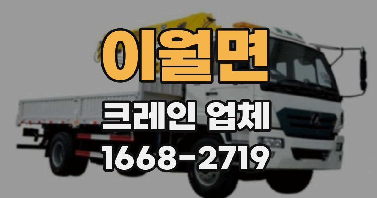 이월면 크레인 업체