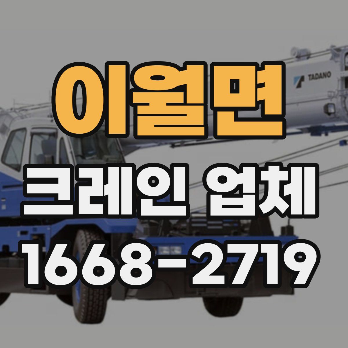 이월면 크레인 업체