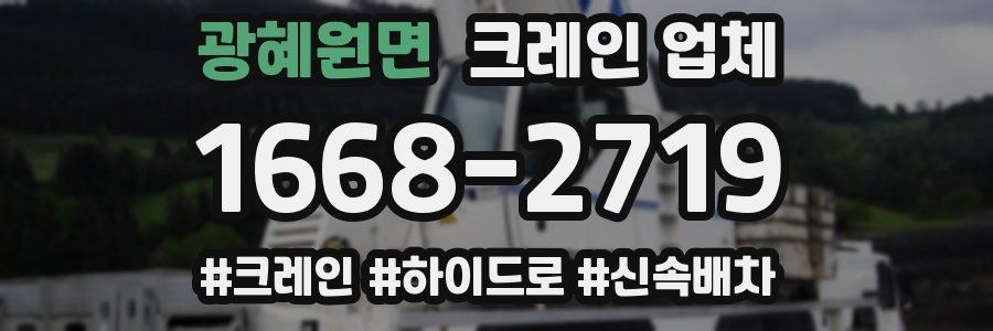 광혜원면 크레인 업체