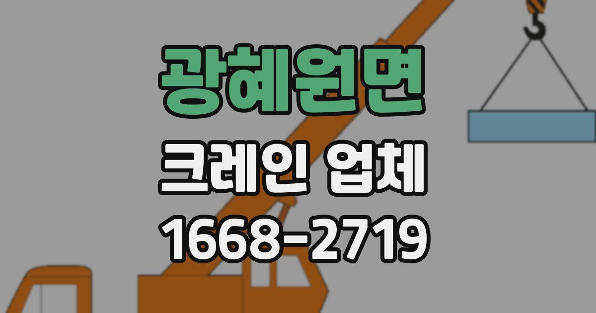 광혜원면 크레인 업체