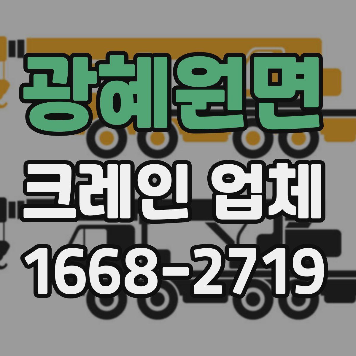 광혜원면 크레인 업체