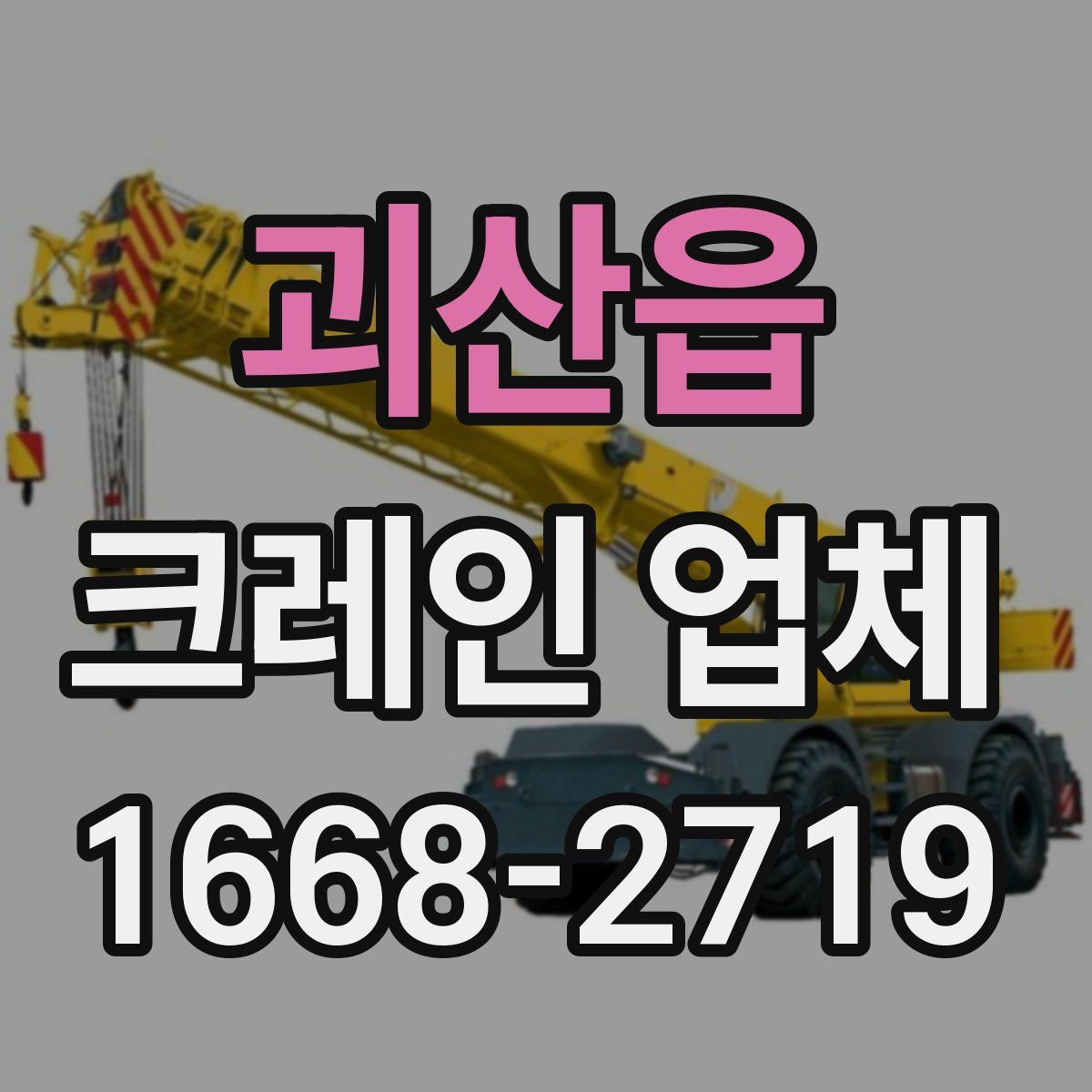 괴산읍 크레인 업체