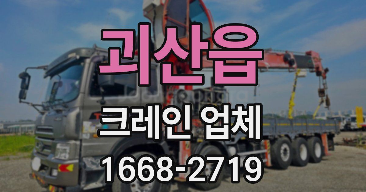 괴산읍 크레인 업체