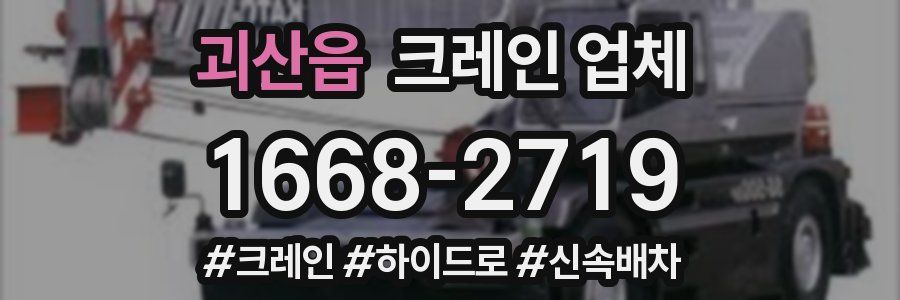 괴산읍 크레인 업체