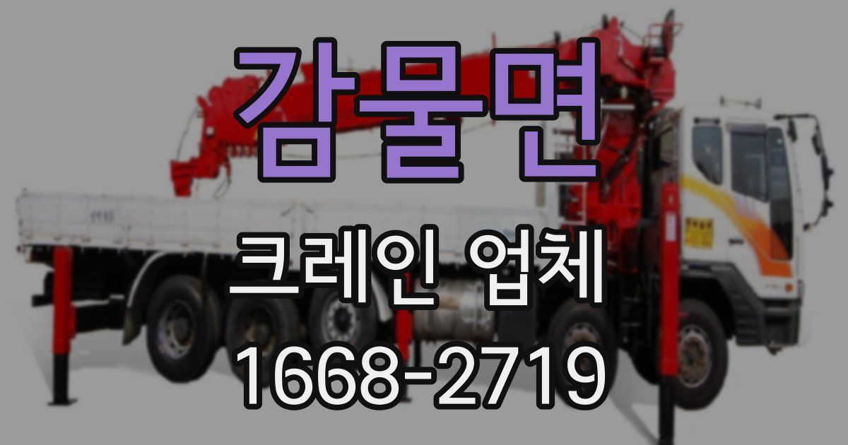 감물면 크레인 업체