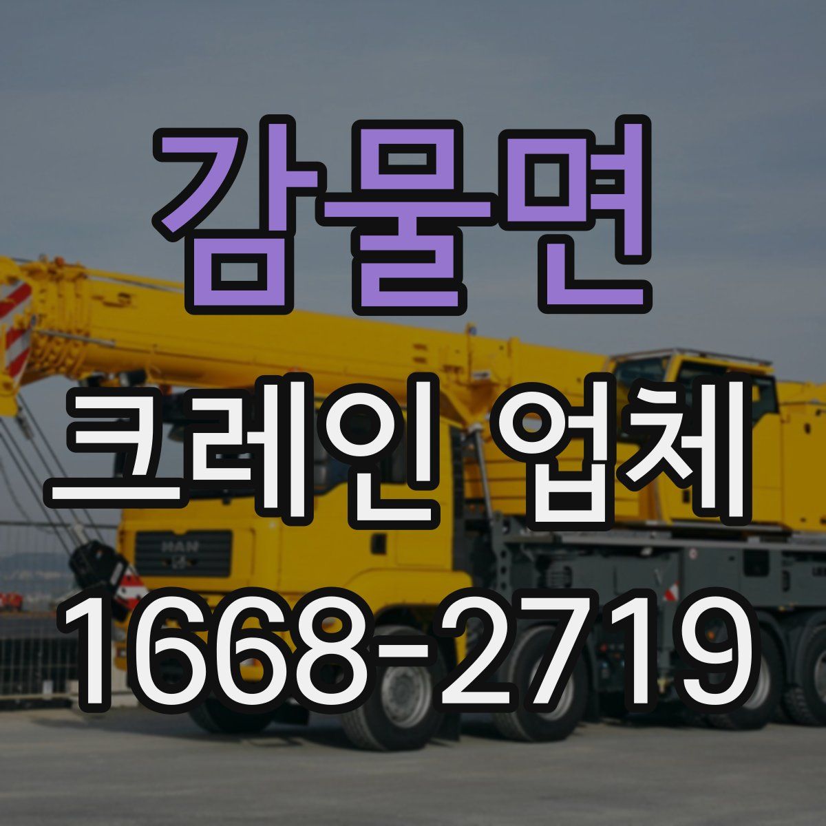 감물면 크레인 업체