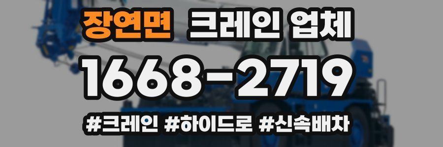 장연면 크레인 업체