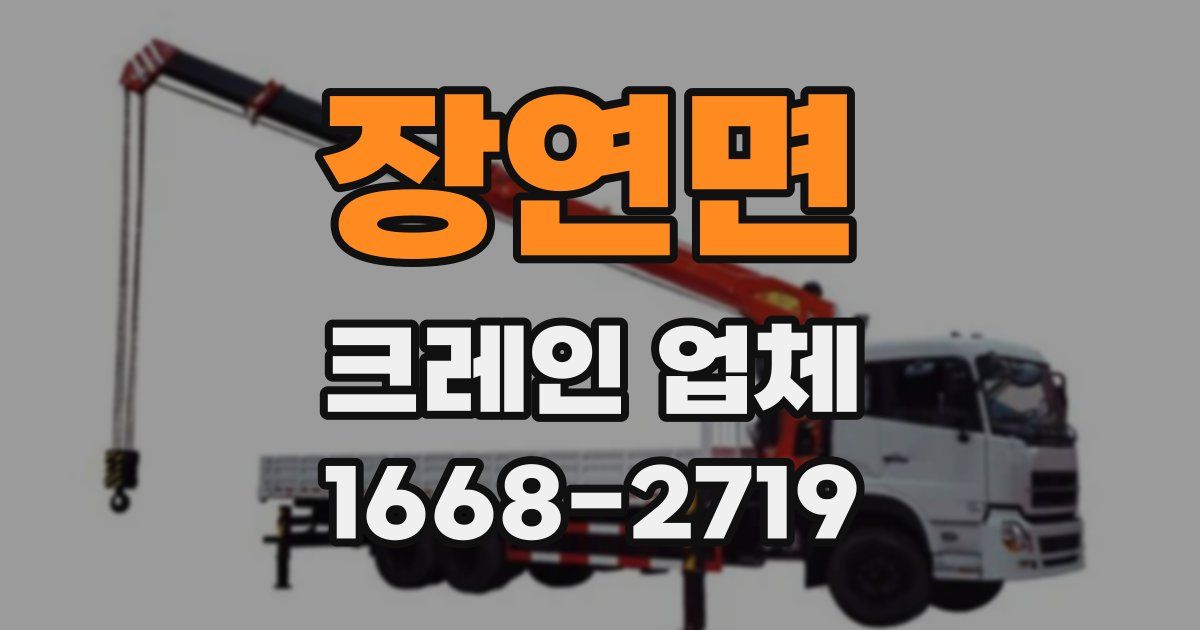 장연면 크레인 업체