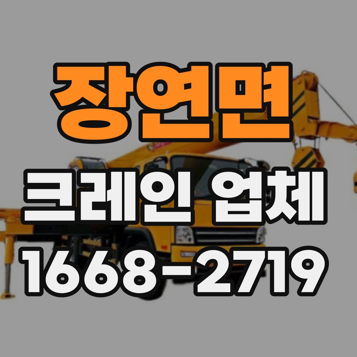 장연면 크레인 업체