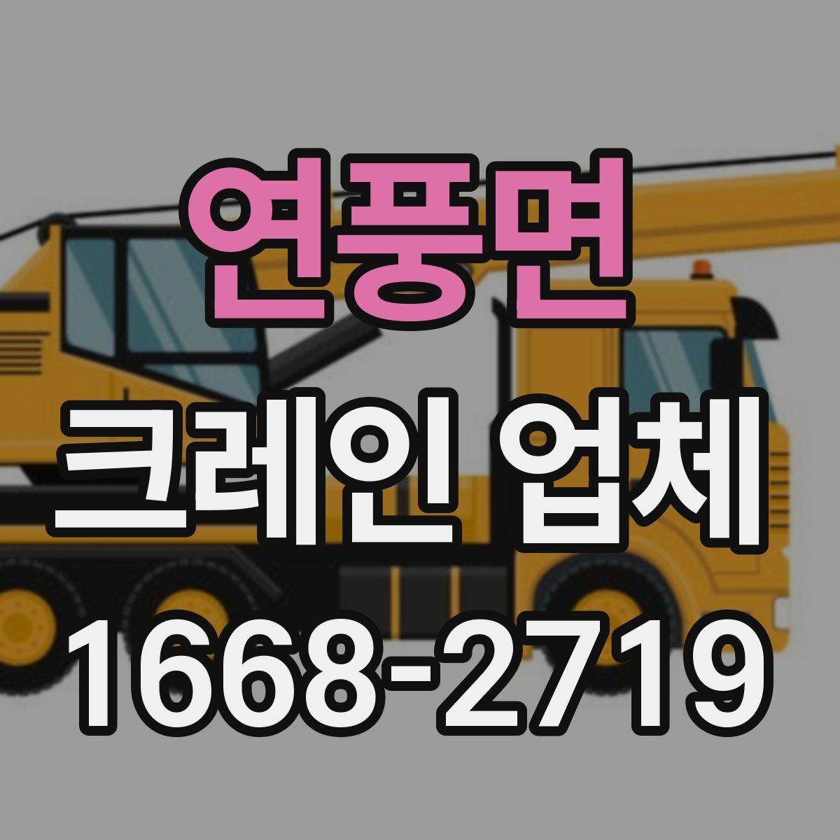 연풍면 크레인 업체