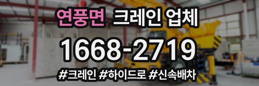 연풍면 크레인 업체