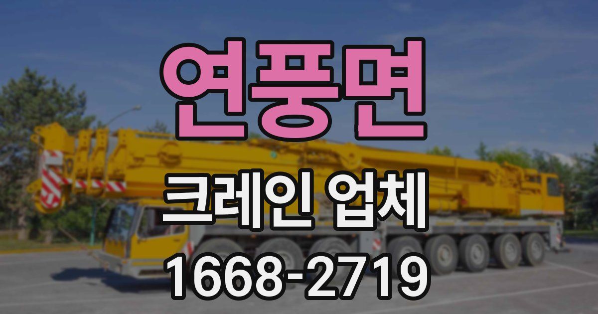 연풍면 크레인 업체