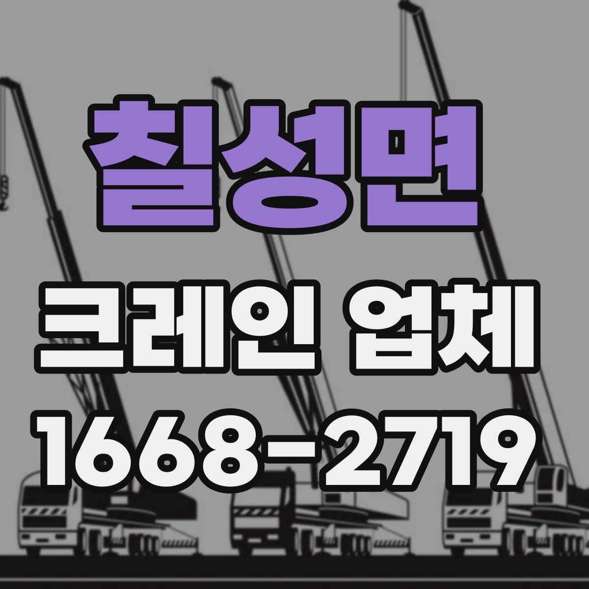 칠성면 크레인 업체