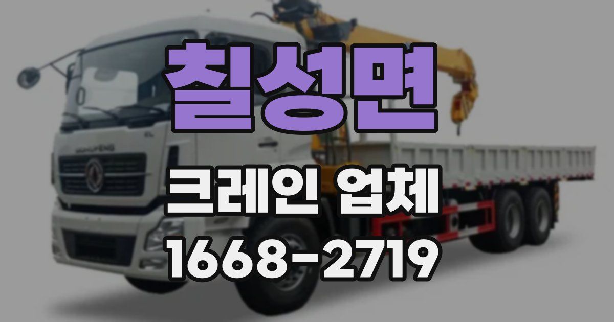 칠성면 크레인 업체